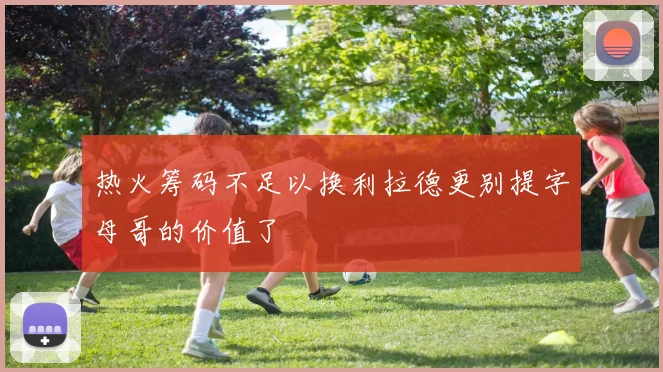热火筹码不足以换利拉德更别提字母哥的价值了