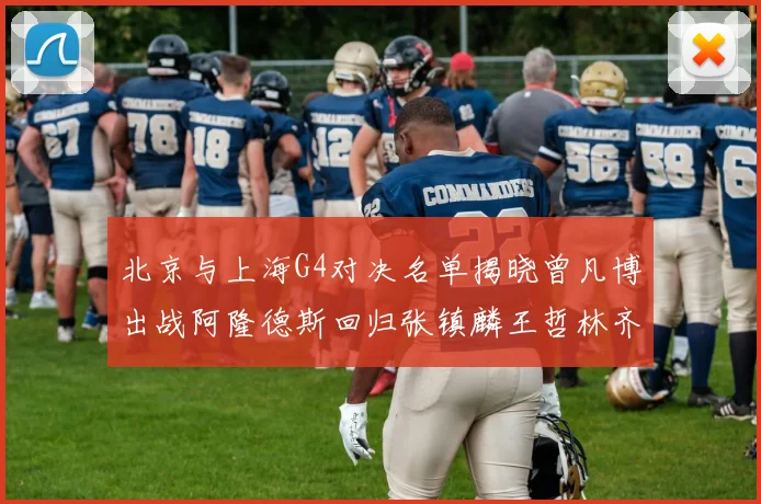 北京与上海G4对决名单揭晓曾凡博出战阿隆德斯回归张镇麟王哲林齐上阵
