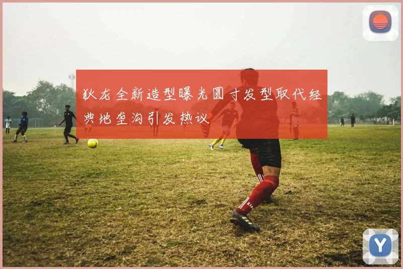 狄龙全新造型曝光圆寸发型取代经典地垄沟引发热议
